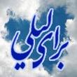 براي ليلي